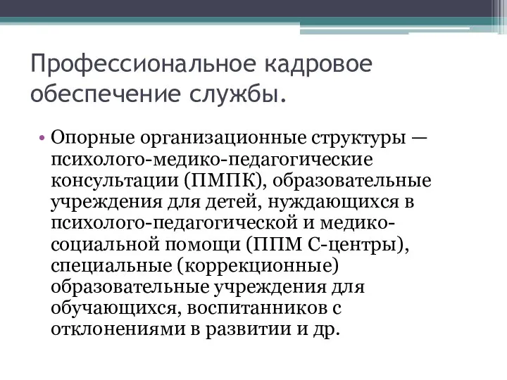 Профессиональное кадровое обеспечение службы. Опорные организационные структуры — психолого-медико-педагогические консультации (ПМПК), образовательные