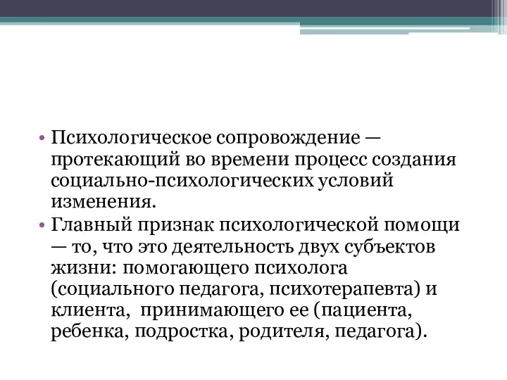 Психологическое сопровождение — протекающий во времени процесс создания социально-психологических условий изменения. Главный