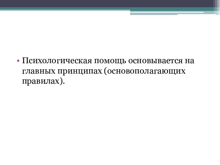 Психологическая помощь основывается на главных принципах (основополагающих правилах).