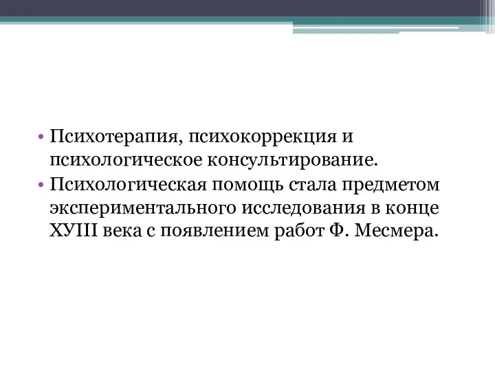 Психотерапия, психокоррекция и психологическое консультирование. Психологическая помощь стала предметом экспериментального исследования в