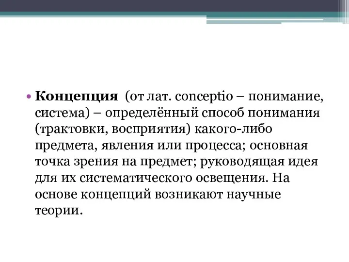 Концепция (от лат. conceptio – понимание, система) – определённый способ понимания (трактовки,