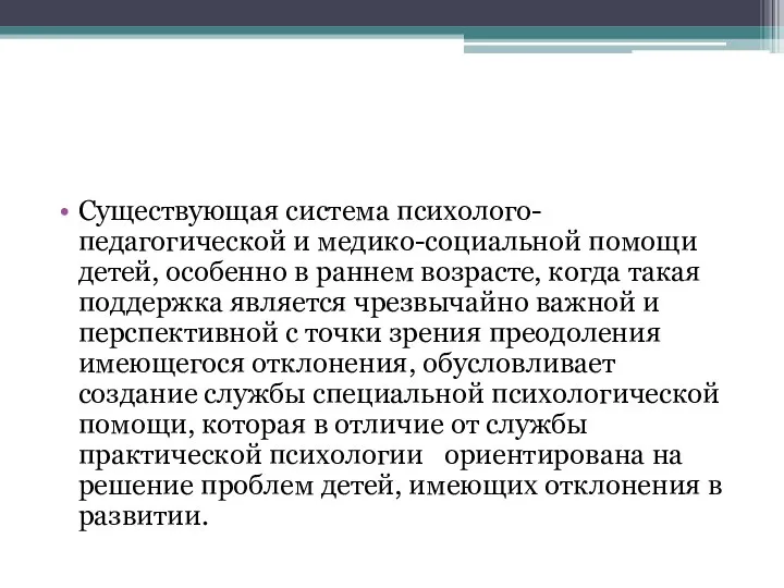 Существующая система психолого-педагогической и медико-социальной помощи детей, особенно в раннем возрасте, когда