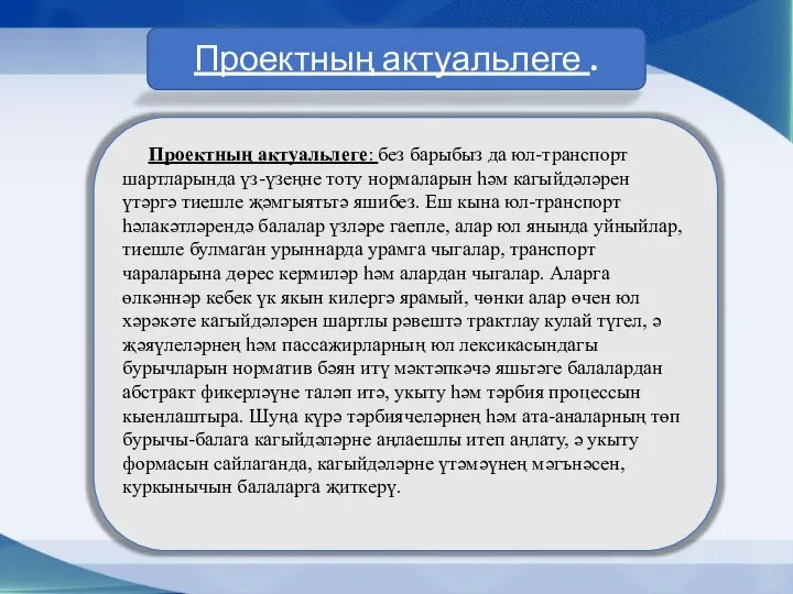 Проектның актуальлеге . Проектның актуальлеге: без барыбыз да юл-транспорт шартларында үз-үзеңне тоту