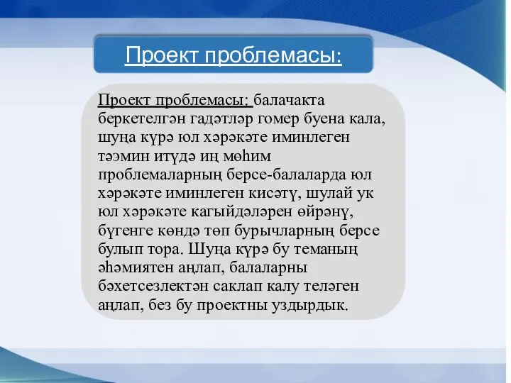 Проект проблемасы: балачакта беркетелгән гадәтләр гомер буена кала, шуңа күрә юл хәрәкәте