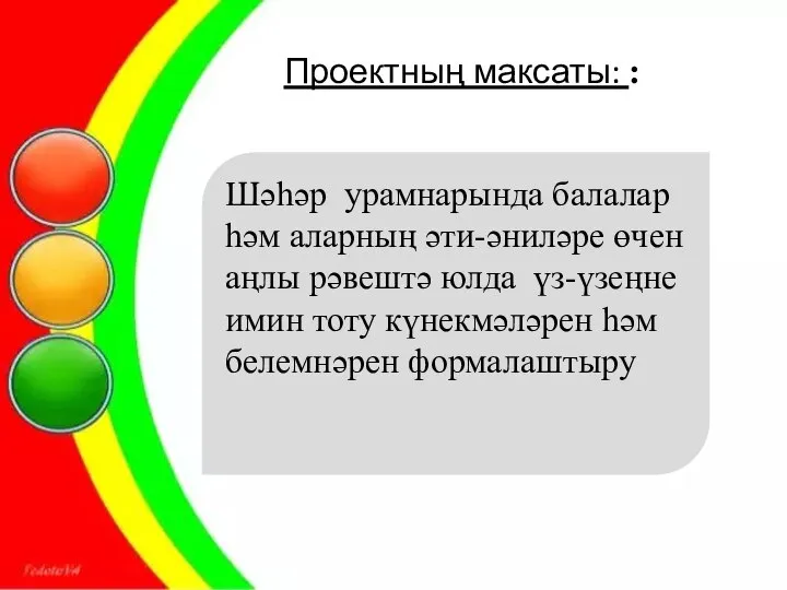 Проектның максаты: : Шәһәр урамнарында балалар һәм аларның әти-әниләре өчен аңлы рәвештә