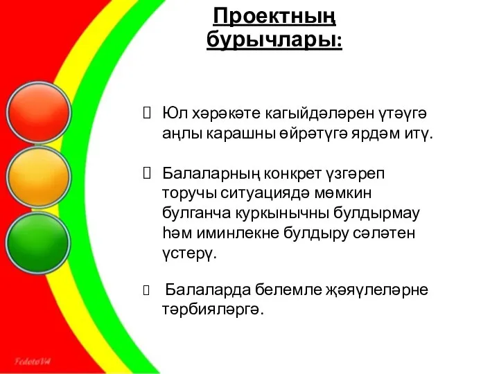 Проектның бурычлары: Юл хәрәкәте кагыйдәләрен үтәүгә аңлы карашны өйрәтүгә ярдәм итү. Балаларның