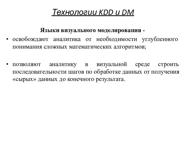 Технологии KDD и DM Языки визуального моделирования - освобождают аналитика от необходимости