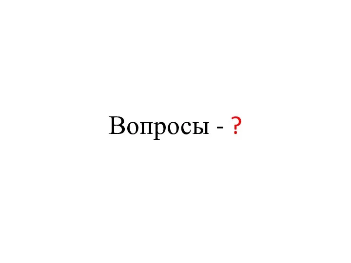 Вопросы - ?