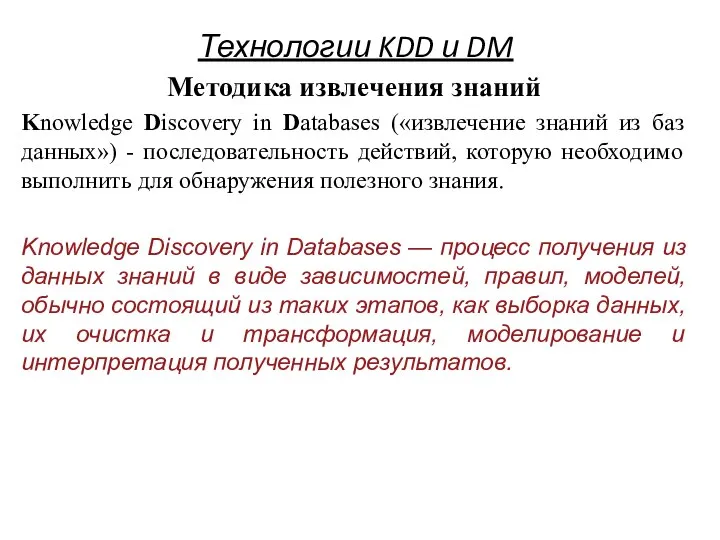 Технологии KDD и DM Методика извлечения знаний Knowledge Discovery in Databases («извлечение