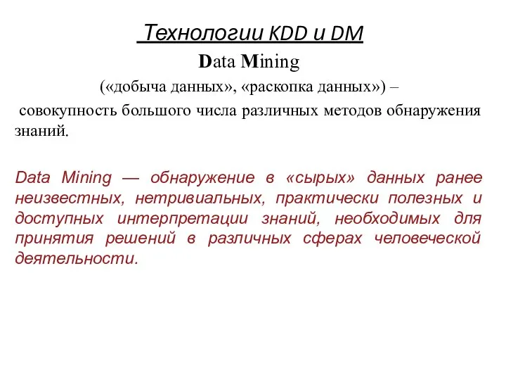 Технологии KDD и DM Data Mining («добыча данных», «раскопка данных») – совокупность