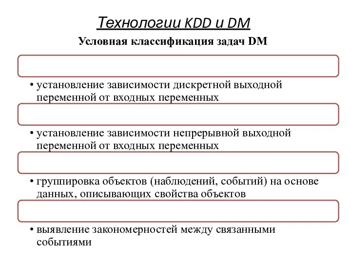 Технологии KDD и DM Условная классификация задач DM