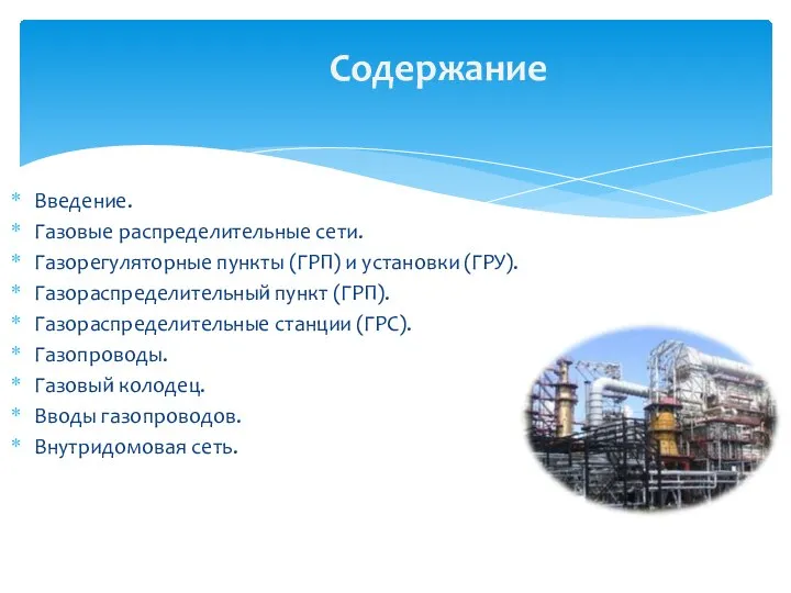 Введение. Газовые распределительные сети. Газорегуляторные пункты (ГРП) и установки (ГРУ). Газораспределительный пункт