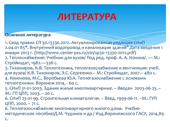 Основная литература: 1. Свод правил СП 30.13330.2012. Актуализированная редакция СНиП 2.04.01-85*. Внутренний