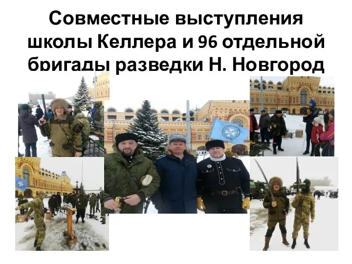Совместные выступления школы Келлера и 96 отдельной бригады разведки Н. Новгород