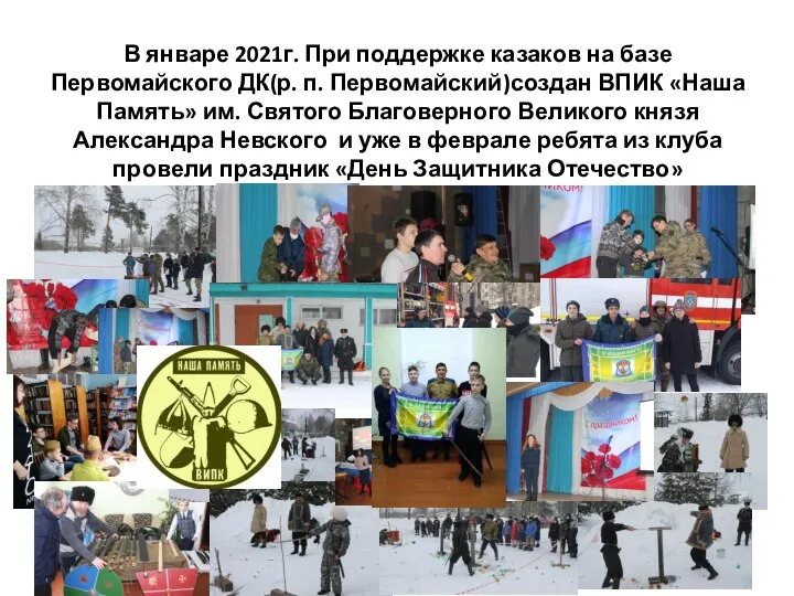 В январе 2021г. При поддержке казаков на базе Первомайского ДК(р. п. Первомайский)создан