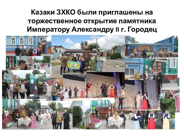 Казаки ЗХКО были приглашены на торжественное открытие памятника Императору Александру II г. Городец