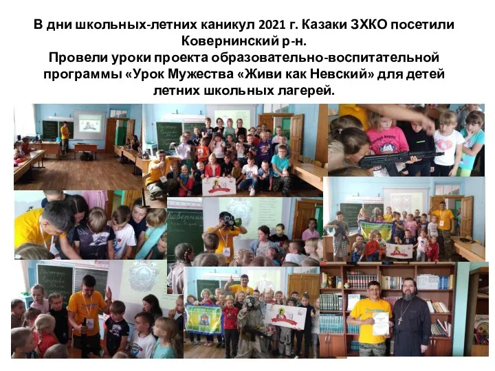 В дни школьных-летних каникул 2021 г. Казаки ЗХКО посетили Ковернинский р-н. Провели