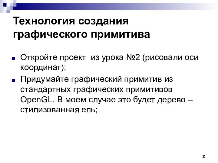 Технология создания графического примитива Откройте проект из урока №2 (рисовали оси координат);