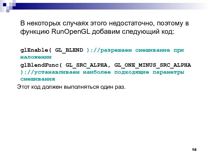 В некоторых случаях этого недостаточно, поэтому в функцию RunOpenGL добавим следующий код: