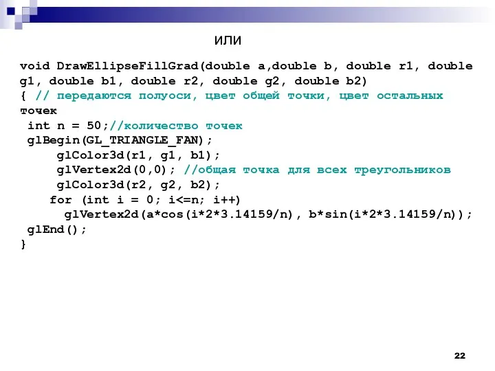 или void DrawEllipseFillGrad(double a,double b, double r1, double g1, double b1, double