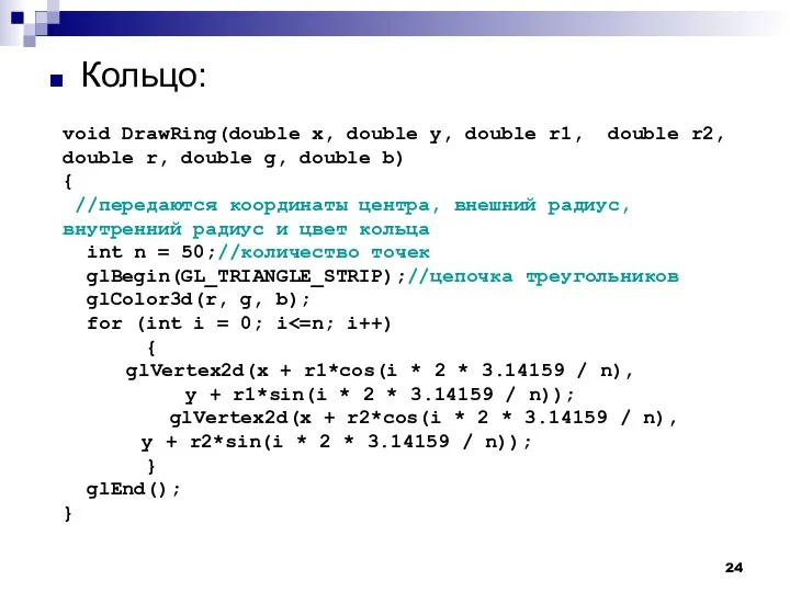 Кольцо: void DrawRing(double x, double y, double r1, double r2, double r,