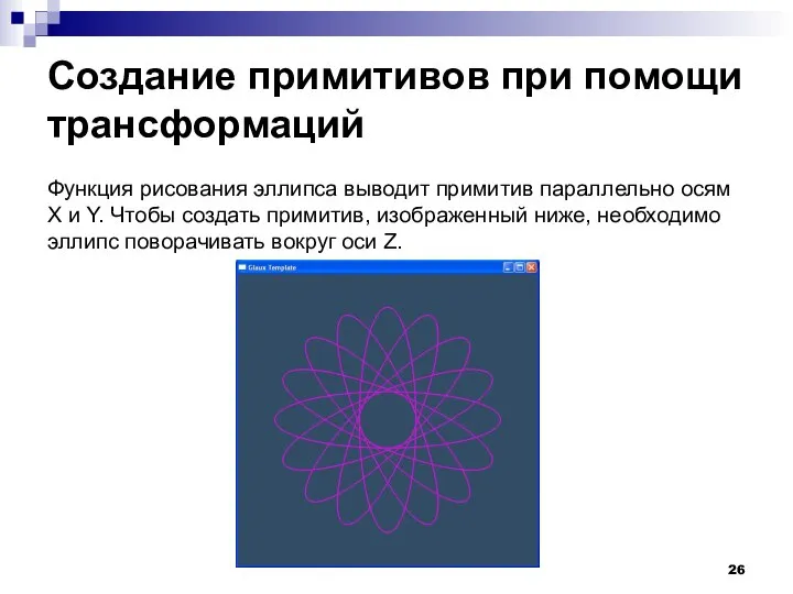 Создание примитивов при помощи трансформаций Функция рисования эллипса выводит примитив параллельно осям