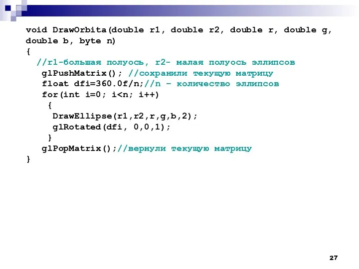 void DrawOrbita(double r1, double r2, double r, double g, double b, byte