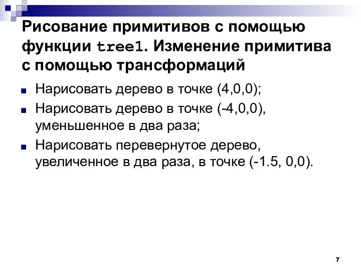 Рисование примитивов с помощью функции tree1. Изменение примитива с помощью трансформаций Нарисовать
