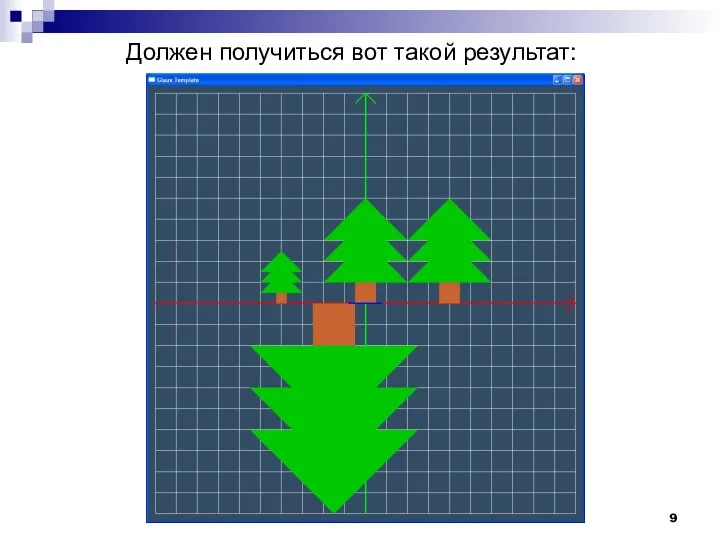 Должен получиться вот такой результат: