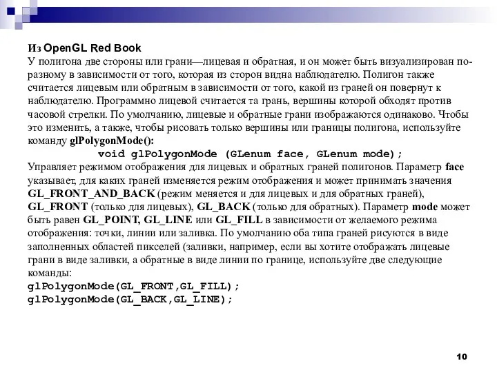 Из OpenGL Red Book У полигона две стороны или грани—лицевая и обратная,