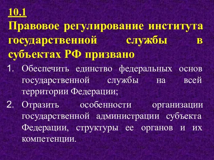 10.1 Правовое регулирование института государственной службы в субъектах РФ призвано Обеспечить единство