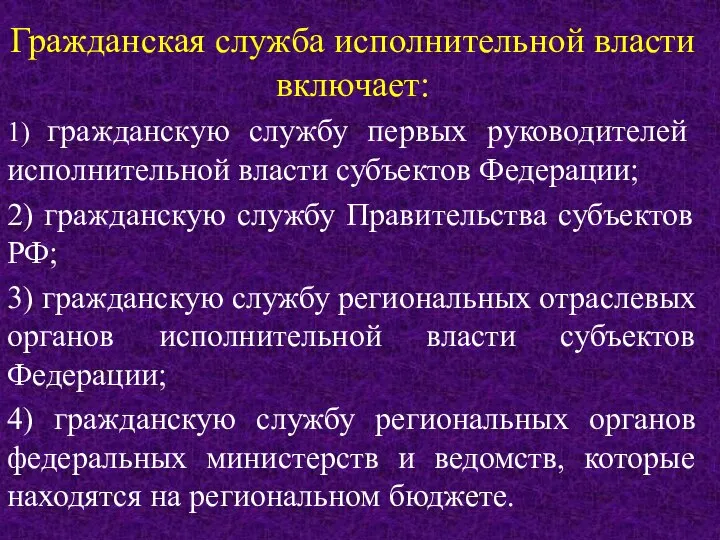 Гражданская служба исполнительной власти включает: 1) гражданскую службу первых руководителей исполнительной власти