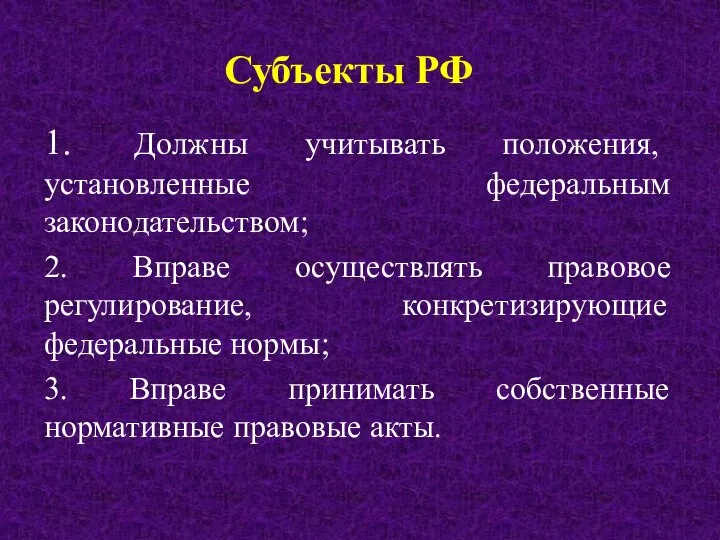 Субъекты РФ 1. Должны учитывать положения, установленные федеральным законодательством; 2. Вправе осуществлять