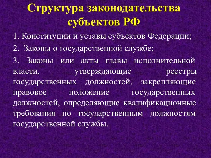 Структура законодательства субъектов РФ 1. Конституции и уставы субъектов Федерации; 2. Законы