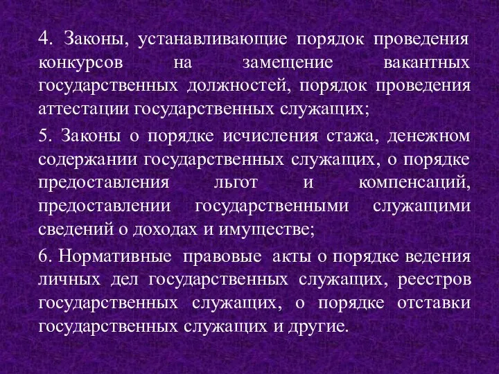 4. Законы, устанавливающие порядок проведения конкурсов на замещение вакантных государственных должностей, порядок