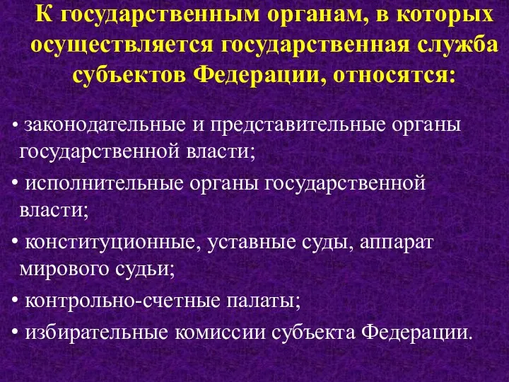 К государственным органам, в которых осуществляется государственная служба субъектов Федерации, относятся: законодательные