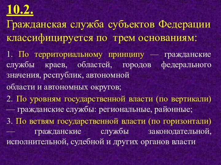 10.2. Гражданская служба субъектов Федерации классифицируется по трем основаниям: 1. По территориальному