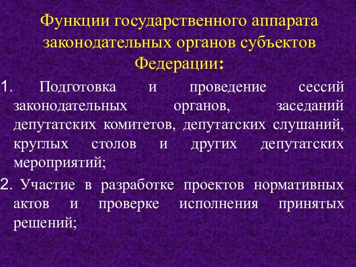 Функции государственного аппарата законодательных органов субъектов Федерации: Подготовка и проведение сессий законодательных