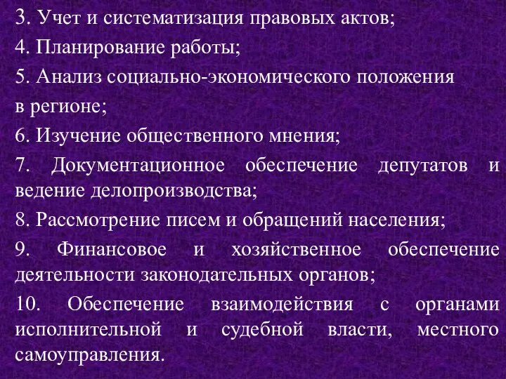 3. Учет и систематизация правовых актов; 4. Планирование работы; 5. Анализ социально-экономического