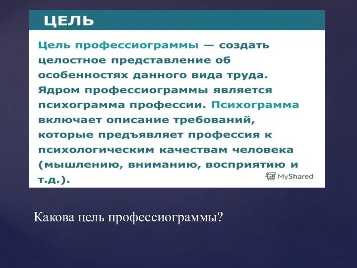 Какова цель профессиограммы?