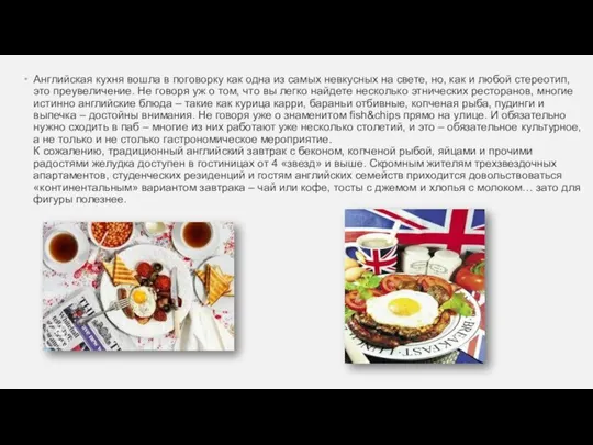 Английская кухня вошла в поговорку как одна из самых невкусных на свете,