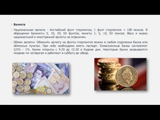 Валюта Национальная валюта - Английский фунт стерлингов, 1 фунт стерлингов = 100