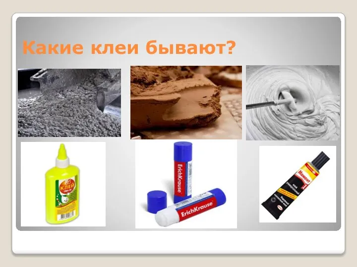 Какие клеи бывают?