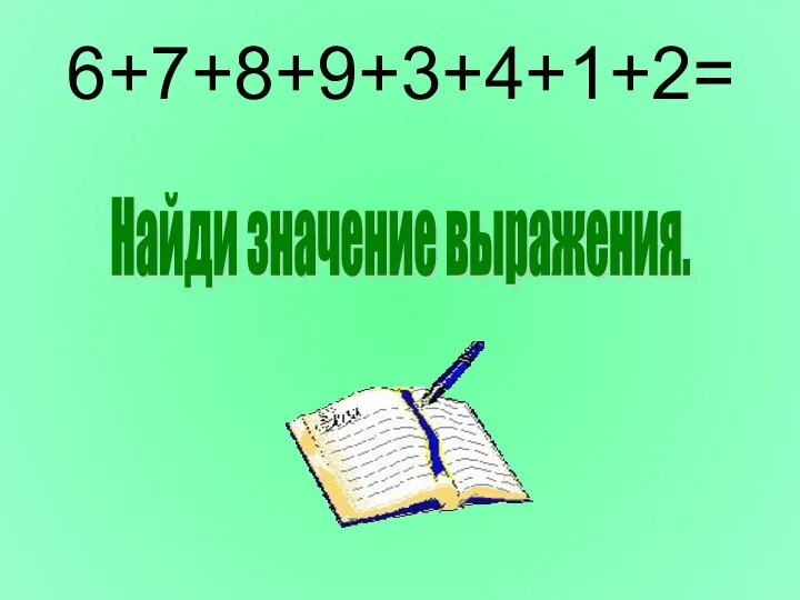 6+7+8+9+3+4+1+2= Найди значение выражения.