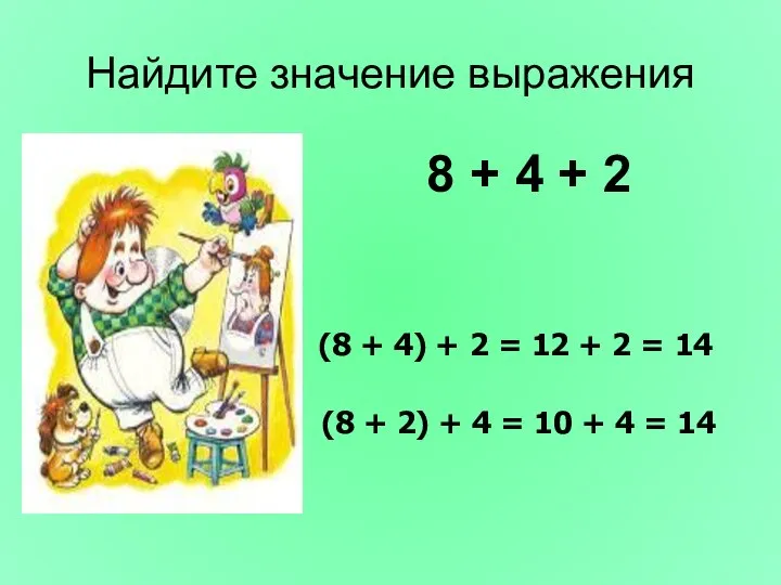 Найдите значение выражения 8 + 4 + 2 (8 + 2) +