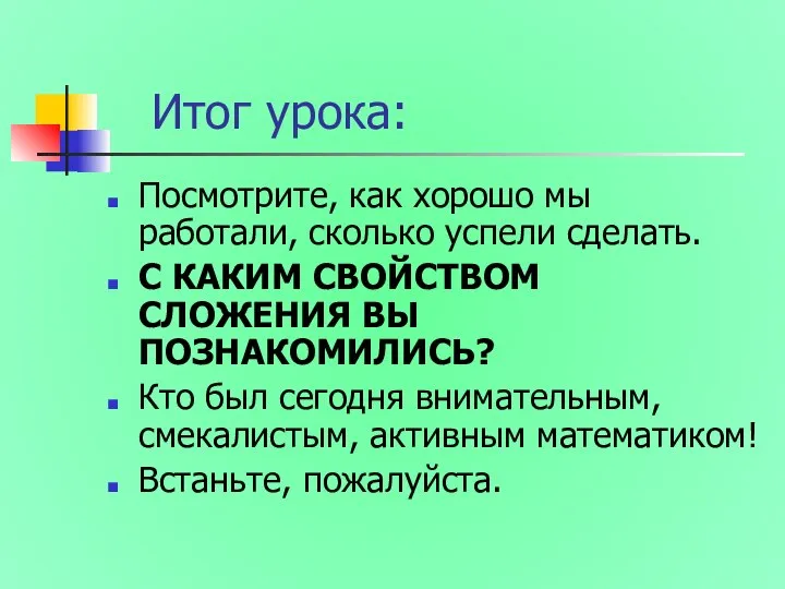 Итог урока: Посмотрите, как хорошо мы работали, сколько успели сделать. С КАКИМ