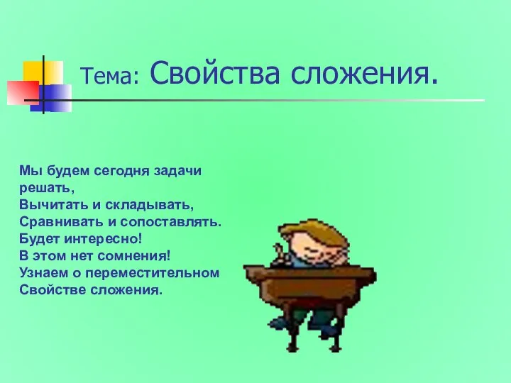 Тема: Свойства сложения. Мы будем сегодня задачи решать, Вычитать и складывать, Сравнивать