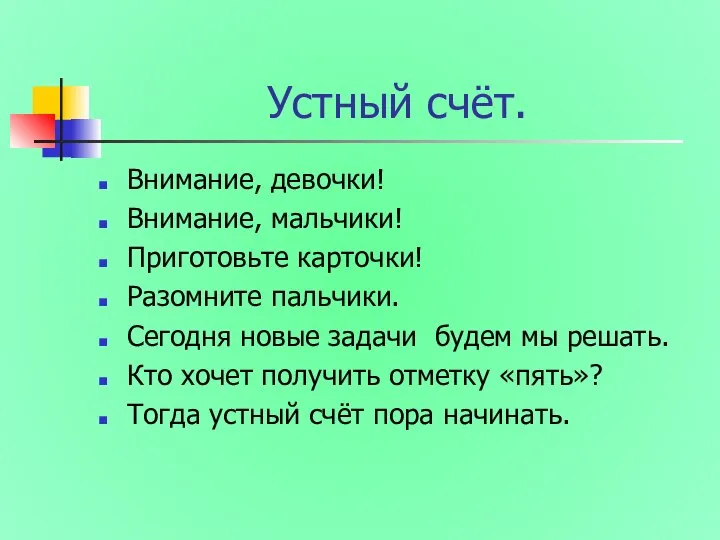 Устный счёт. Внимание, девочки! Внимание, мальчики! Приготовьте карточки! Разомните пальчики. Сегодня новые