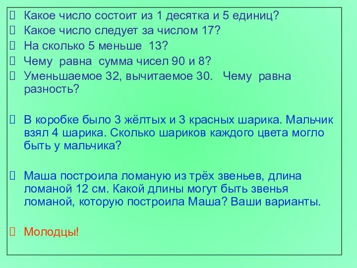 Какое число состоит из 1 десятка и 5 единиц? Какое число следует