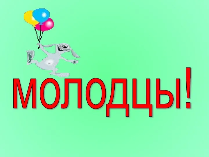 молодцы!